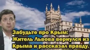 Забудьте про Крым Житель Львова вернулся и рассказал неожиданную правду