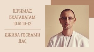 10.06.26 (8:15) - Шримад Бхагаватам 10.51.10-12 - Е.М. Джива Госвами дас