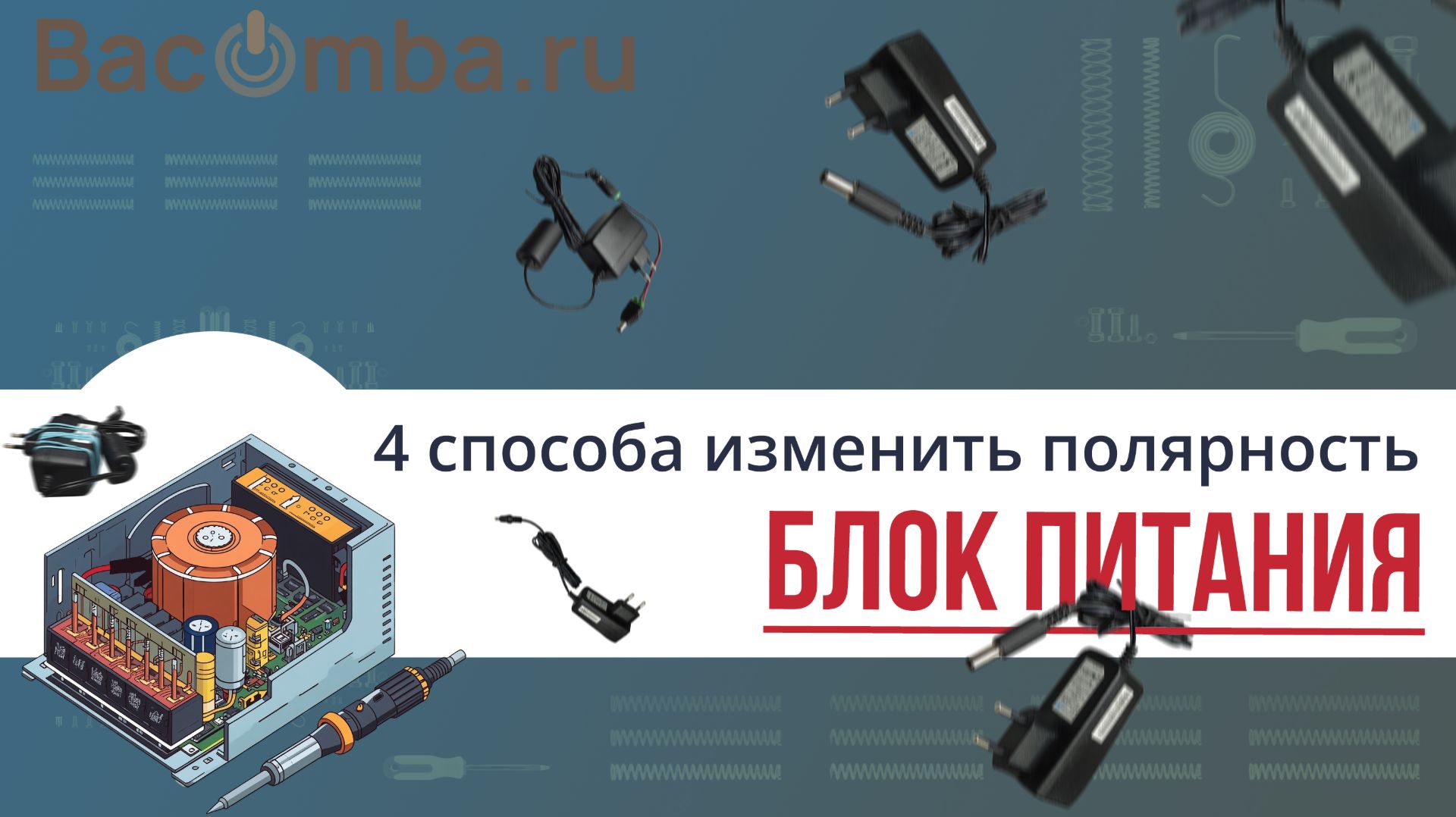4 способа поменять полярность в блоке питания