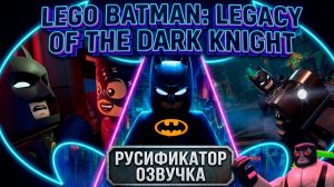 Batman: Legacy of the Dark Knight Русификатор звука - Нейросетевой Дубляж.