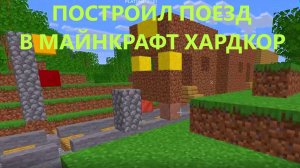 Я ПОСТРОИЛ ПОЕЗД В МАЙНКРАФТ ХАРДКОР