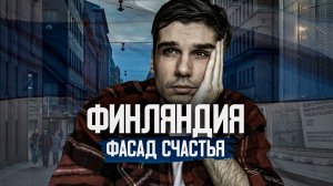 ПАРАДОКС СЧАСТЬЯ ФИНЛЯНДИИ