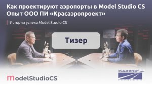 Тизер. Как проектируют аэропорты с использованием отечественных ТИМ-решений?