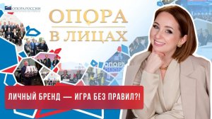 ОПОРА В ЛИЦАХ | Ирина Гелевей