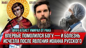 ❗️Врач-атеист умирал от рака. Впервые помолился Богу—и болезнь исчезла после явления Иоанна Русского