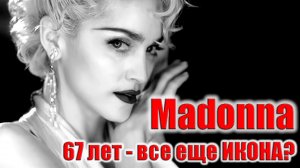 Мадонна: 67 лет, 850 миллионов и корона, которую никто не смог забрать!
