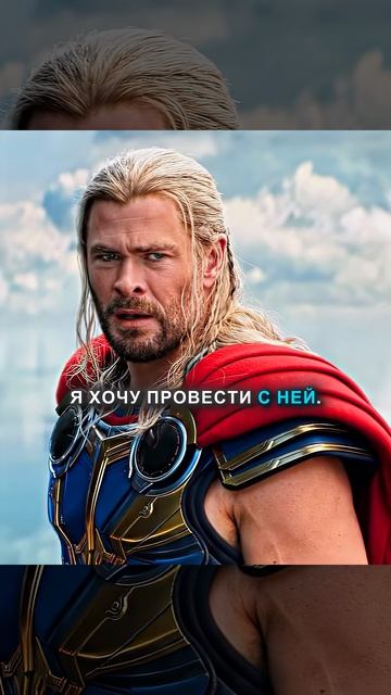 «Защити мою любовь»  Тор Любовь и гром  Песня — Headlight