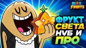 БЛОКС ФРУТС мультик🍈🌊ФРУКТ СВЕТА от НУБА до ПРО анимация приколы