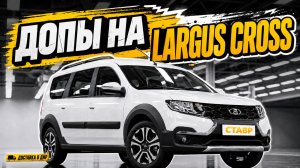 Дистанционная покупка Largus Cross 2026! СТАВР помогли купить новый автомобиль! Установлены ДОПы!