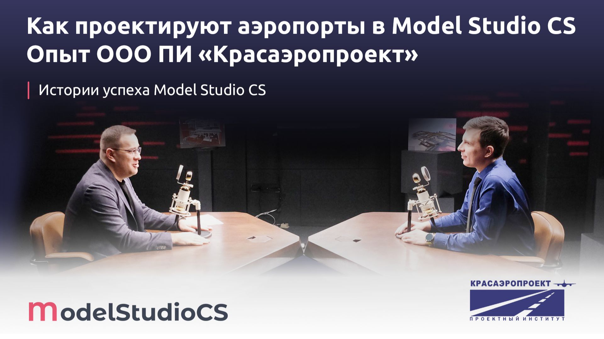 Как проектируют аэропорты в Model Studio CS. Опыт ООО ПИ «Красаэропроект» смотреть онлайн