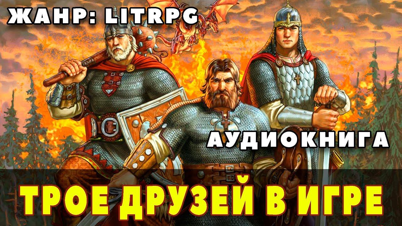 Аудиокнига LITRPG: ТРОЕ ДРУЗЕЙ В ИГРЕ