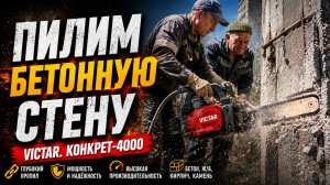 Пилим бетонную стену цепным бетонорезом Victar.Конкрет-4000