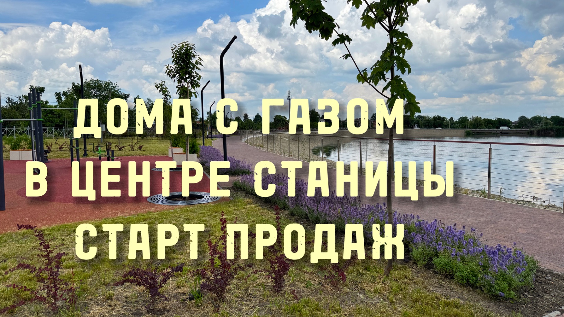 Дома с ГАЗом в центре СТАРТ ПРОДАЖ