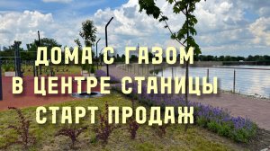 Дома с ГАЗом в центре СТАРТ ПРОДАЖ