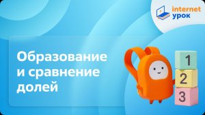 Математика 3 класс. Образование и сравнение долей