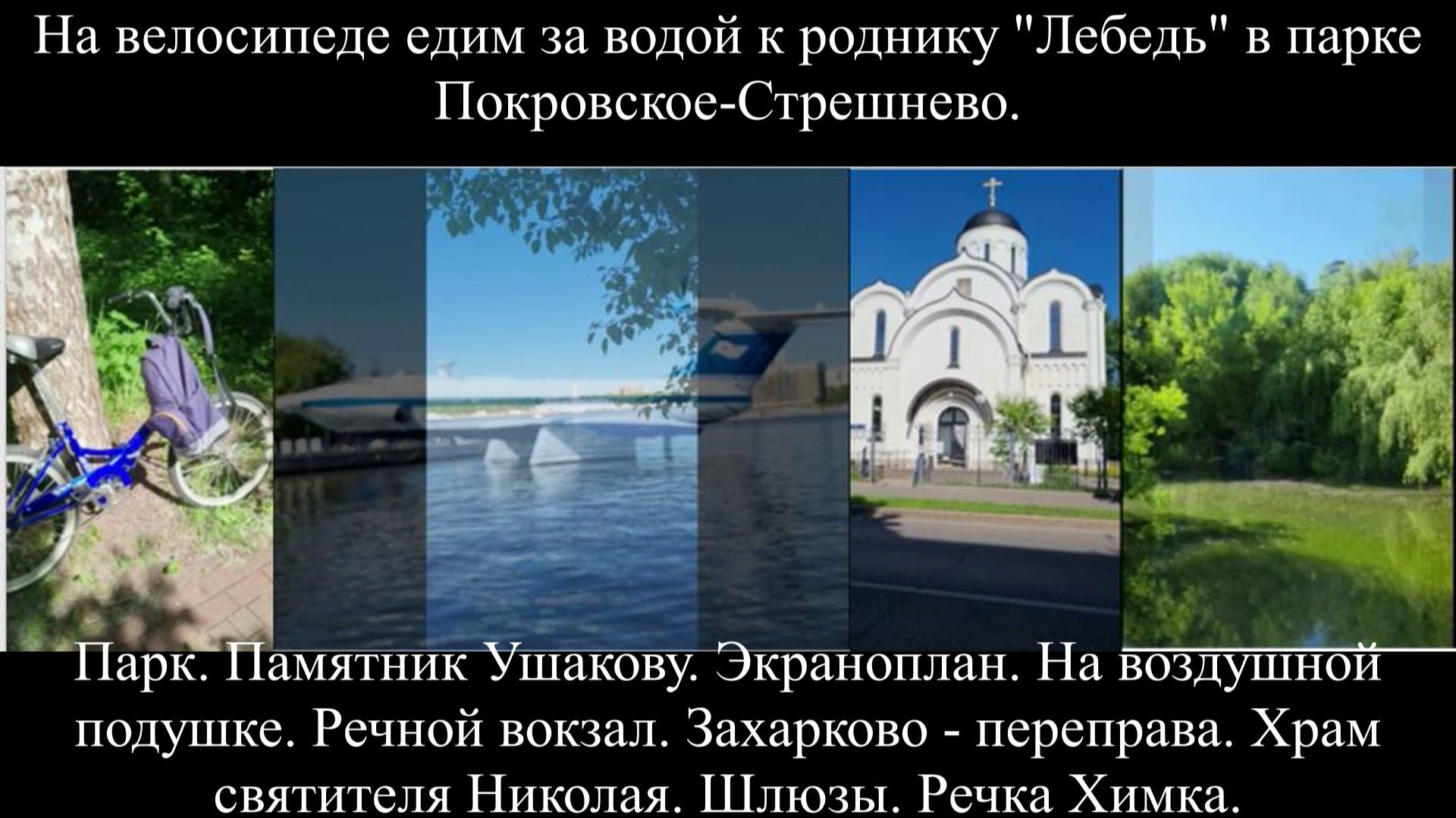 09.06.2026 На родник "Царевна Лебедь" за водой.