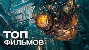 10 фантастических фильмов, где показано НАШЕ БУДУЩЕЕ!