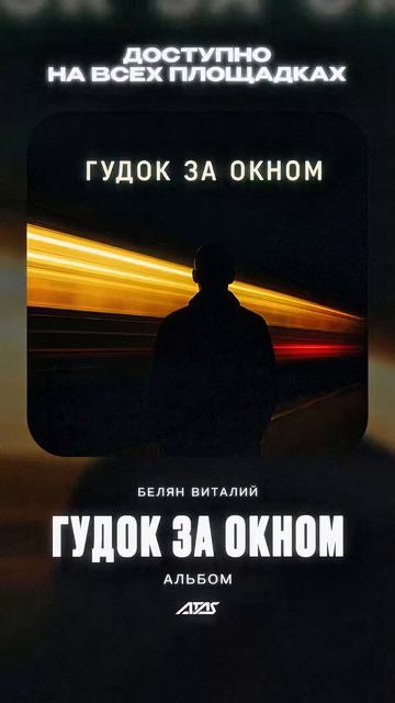 Альбом Гудок за окном