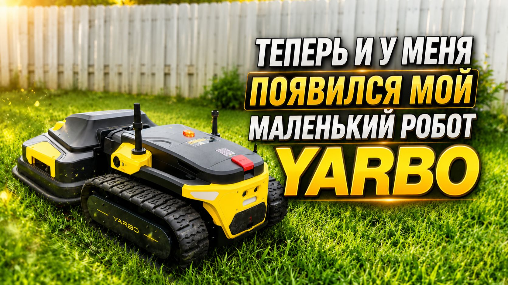 Робот Yarbo, или как у меня появилось много свободного времени! смотреть онлайн