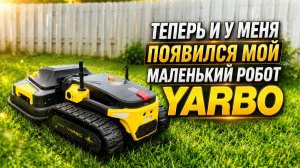 Робот Yarbo, или как у меня появилось много свободного времени!