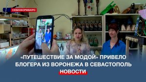 «Путешествие за модой» привело блогера из Воронежа в Севастополь