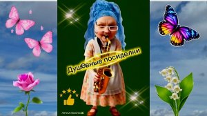 ДушЕвные посиделки!