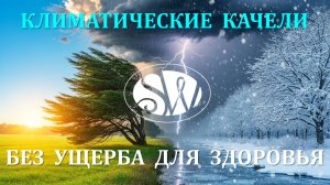 Климатические качели - адаптация без ущерба для здоровья