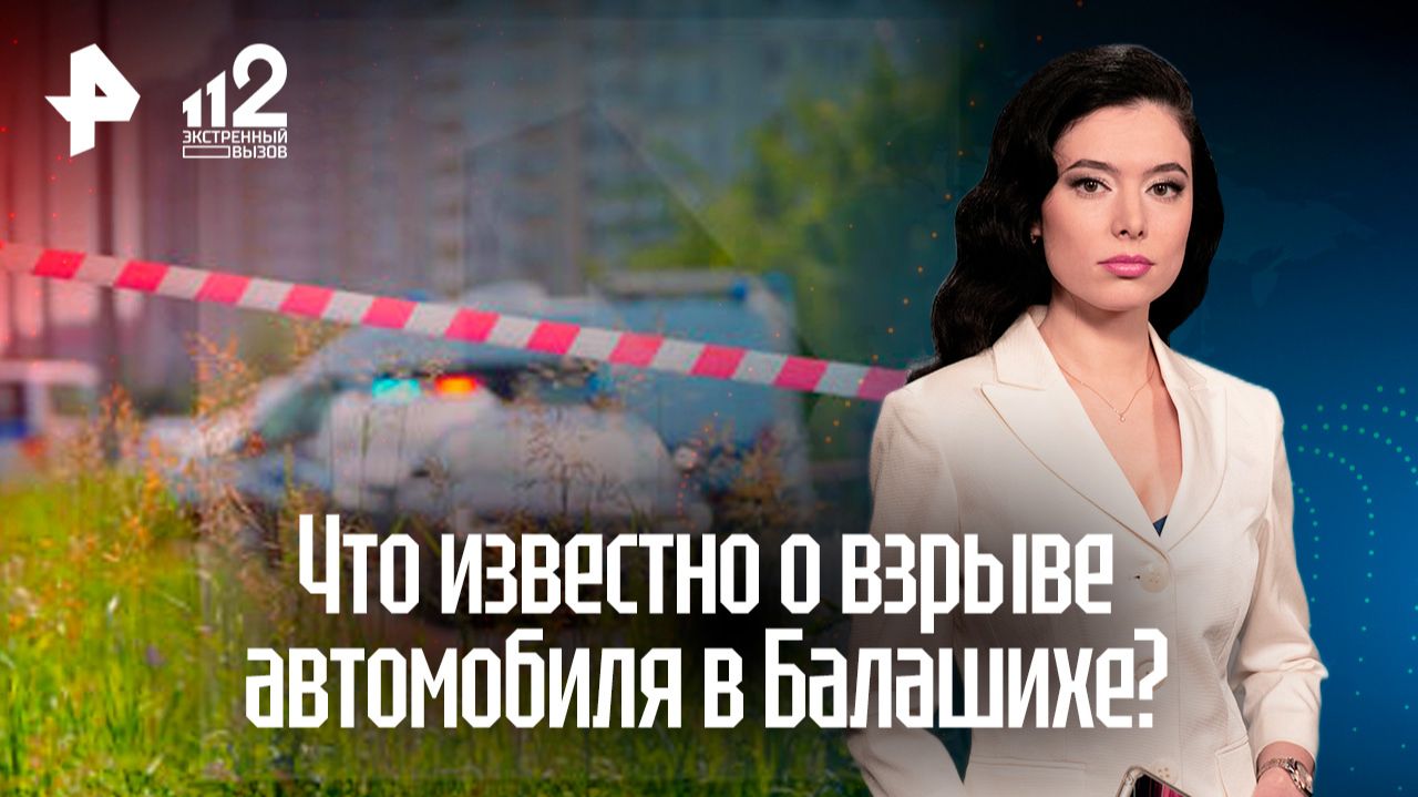 Автомобиль в Балашихе могли подорвать дистанционно смотреть онлайн