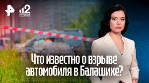 Автомобиль в Балашихе могли подорвать дистанционно