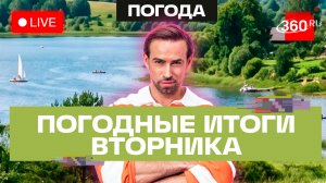 Погода 9 июня и прогноз на среду. Подмосковье. Трансляция 360