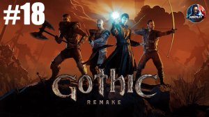 Gothic 1 Remake прохождение #18 [Без комментариев]