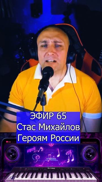 Стас Михайлов Героям России Клондайс Кавер Эфир 65 смотреть онлайн