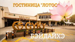 Гостиница «Лотос»|БЭЙДАЙХЭ|КИТАЙ