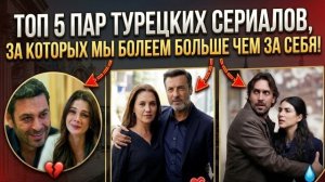 ТОП 5 турецких пар, чья любовь заставила нас плакать! (Это море переполнится, Далекий город)
