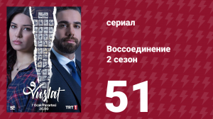 Воссоединение 2 сезон 51 серия (сериал, 2020)