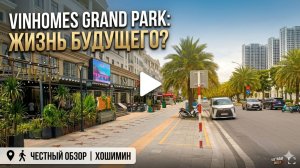 ЖИЗНЬ В БУДУЩЕМ? 🏙️ Честный обзор Vinhomes Grand Park в Хошимине! Стоит ли здесь жить?
