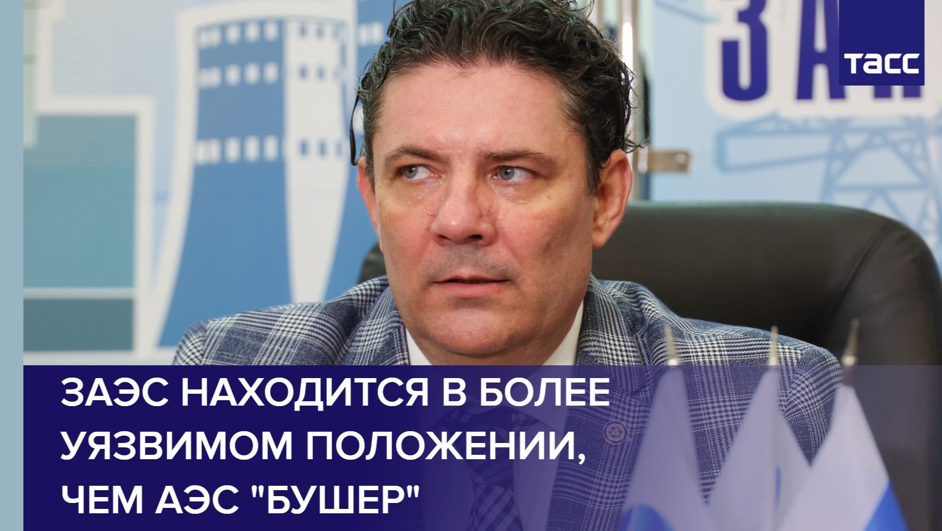 Директор Черничук: ЗАЭС находится в более уязвимом положении, чем АЭС "Бушер"