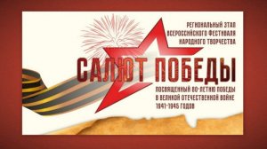 Региональный этап фестиваля САЛЮТ ПОБЕДЫ_04.06.2024 года