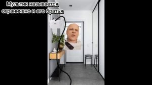 Мультик: ограничено и его братья