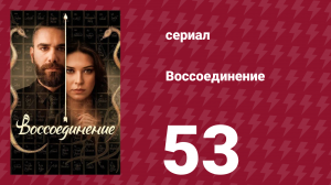 Воссоединение 1 сезон 53 серия (сериал, 2019)