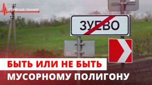 Быть или не быть мусорному полигону. ГОРЯЧАЯ ЛИНИЯ
