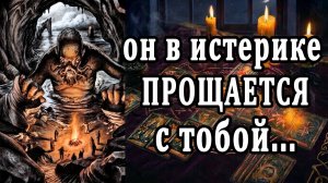 У него ИСТЕРИКА! Невозможно исправить ситуацию😭😱 таро расклад  ❤️ гадание на любовь