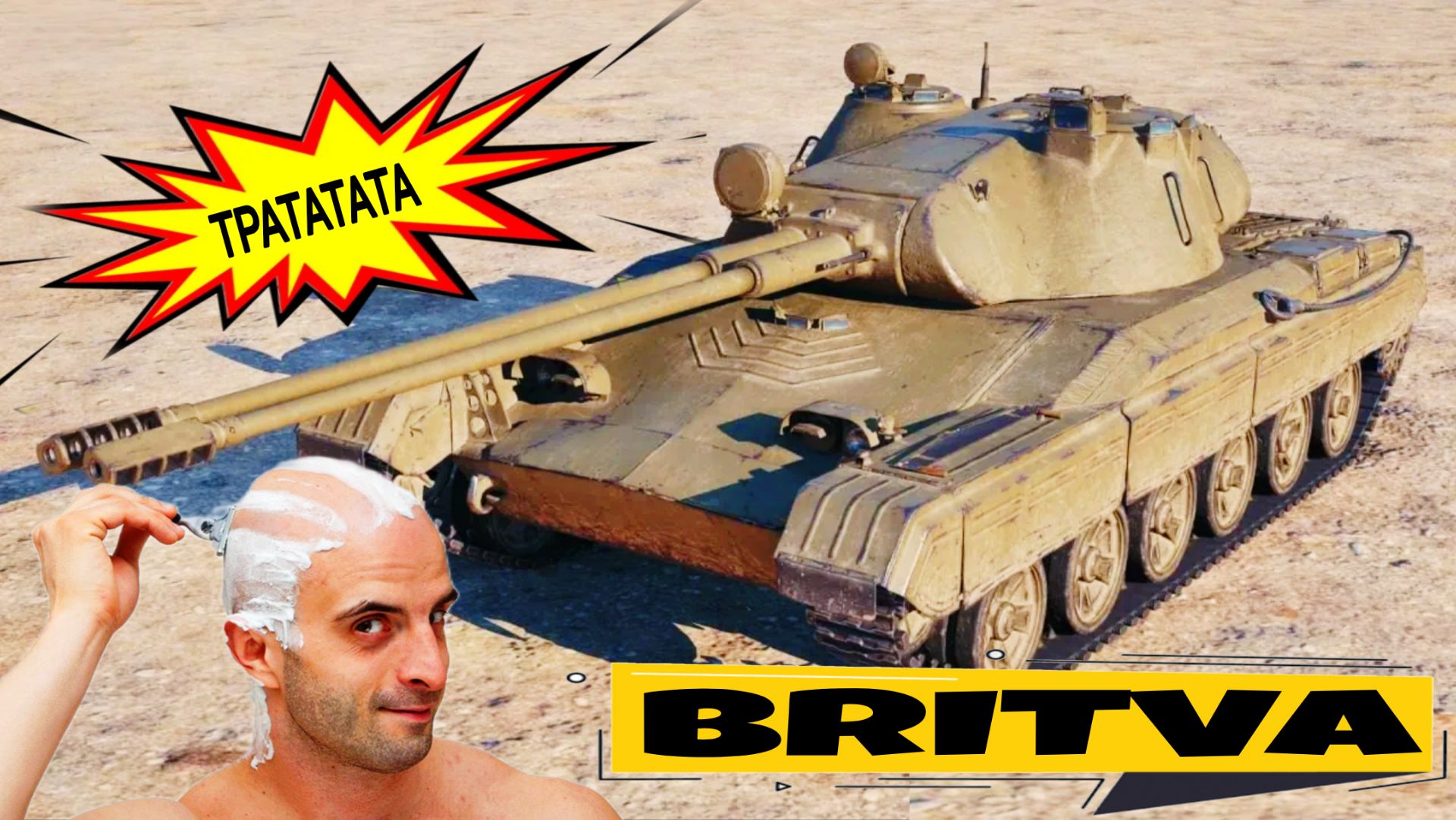 Britva и другие танки из летней ярмарки мир танков 2026 - ХОТЕТЬ ОСОБО НЕЧЕГО смотреть онлайн