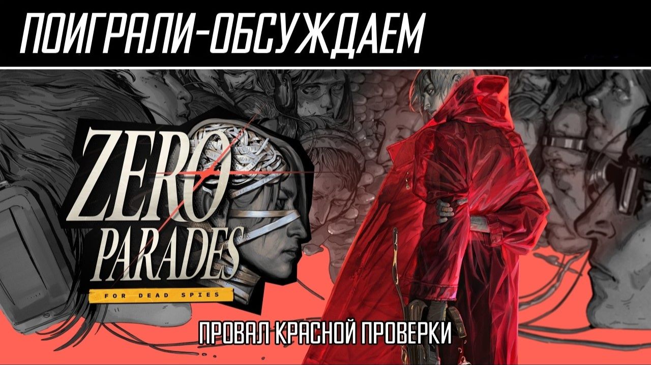 Поиграли-обсуждаем | Zero Parades: For dead spies | В поисках того самого - Обзор