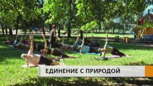 Заряд энергии и хорошее настроение получили сегодня челнинцы, которые пришли в парк Победы