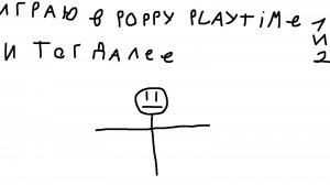играю в poppy playtime 1 и 2 и тогдалее