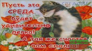 ДОБРОЕ УТРО,СРЕДА!Я ПРИВЫК УЛЫБАТЬСЯ ЛЮДЯМ...