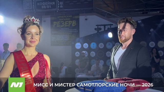 Мисс и Мистер Самотлорские ночи — 2026. Нижневартовск