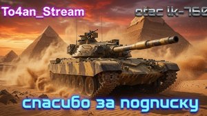 To4an Мир Танков\WOT OTAC LK-7605 СТ Хлопают глазами