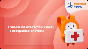 ОБЗР 10 класс. Уголовная ответственность несовершеннолетних